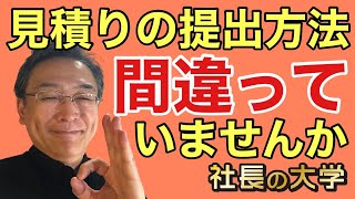 【受注率がアップする見積りの提出方法】