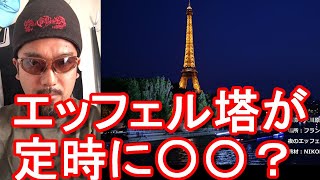 フランス・パリ・エッフェル塔とセーヌ川の絶景（夕景＆夜景）！Eiffel tower and Seine river in Paris in France