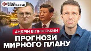 ⚡ВІГІРІНСЬКИЙ: НЕОЧІКУВАНИЙ ПОВОРОТ! Китай може примусити Росію до миру. Кулеба їде до Сі