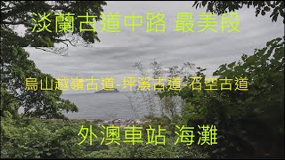 最美 #淡蘭古道 #trail  #TamsuiKavalan Trails.#烏山越嶺古道- #坪溪古道- #石空古道- #外澳車站 #龜山島 #雙溪