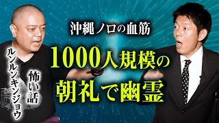 【沖縄ノロの血筋男】建設現場で幽霊『島田秀平のお怪談巡り』