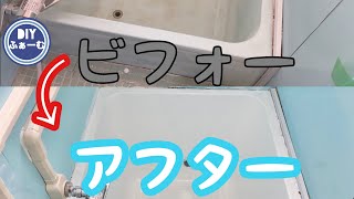 浴室DIY #3 バスピュアコートで浴槽塗装DIY コーキング仕上げ