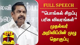 “பொங்கல் சிறப்பு பரிசு விவரங்கள்“ - முதல்வர் அறிவிப்பின் முழு தொகுப்பு