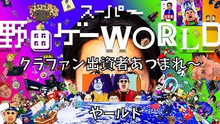 求！出資者「スーパー野田ゲーWORLD」をやールド１０【ナガイアスの大会があるよ】