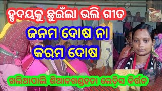 ଜନମ ଦୋଷ ନା କରମ ଦୋଷ / Khaliapali Sialkhandahata ladies kirtan / Bidyabati Patel