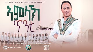 Yemane Habte new tigrinya mezmur new Eritrean Song ኣምላኽ ጥንቲ /Amlak Tinti new video Clip