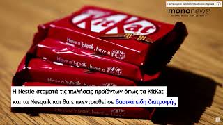 Nestle: Σταματά την παραγωγή στη Ρωσία μετά τη διεθνή κατακραυγή