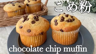 【バター不使用】ふんわりしっとり♪米粉チョコチップマフィンの作り方