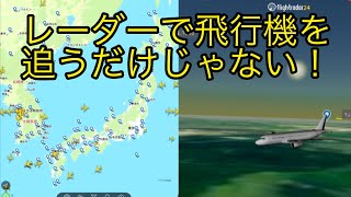 全世界の飛行機を見れるフライトレーダーを使ってみた！【Flight Radar24】