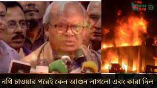 দেশের একমাত্র গুরুত্বপূর্ণ স্থানে নথীপত্র পুড়ে ফেলল এটা কারা দিল প্রশ্ন রিজভী আহমেদ। sotto khobor।