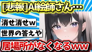 【悲報】AI絵師、大企業からも嫌われるｗｗ【2ch面白いスレ】