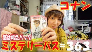 《ドキドキする！接近中???》アニメお宝グッズ紹介#363  【名探偵コナン ミステリーバス 恋は桃色パック】