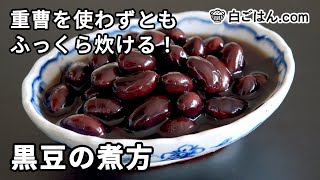 おせちの黒豆／重曹を不使用でふっくら\u0026シワなく炊く！