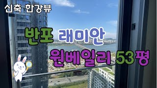 입주시작🎉 한강뷰🌉 반포 래미안 원베일리🏡  53평형 구경하기👀 #래미안원베일리