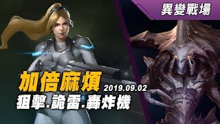 異變戰場 加倍麻煩  諾娃+札加拉 SC2 Co-op Mutation Double Trouble 20190902