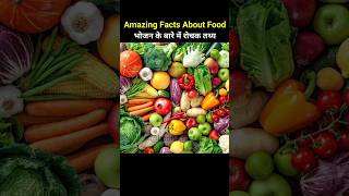 Top 10 Amazing Facts About Food 🌰😱 | Mind Blowing Facts In Hindi | Random Facts| Food Facts #shorts