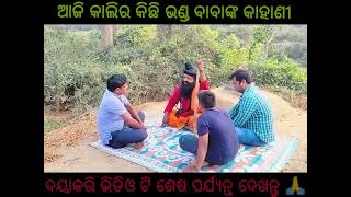 ବାବାଙ୍କର ଅପୂର୍ବ ଲୀଳା ଜୟ ବାବା ବାବାଜି ସ୍ୱାଇଁ @Prasannjitdj9898 #viralvideo #viral #comedy