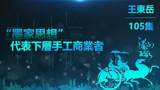 【105】7.3 墨子是外國文明的傳遞者嗎？