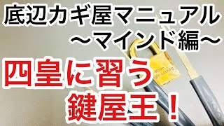 【ビジネス書は読むな！】鍵屋で独立してから大切なマインドや思考！ルフィを目指しちゃダメな理由。【カギ屋】 Japanese LockSmith