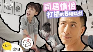 同居情侶打掃的六種類型 - 情侶大小事｜吳沛寧沛沛 黃宥傑｜噪咖