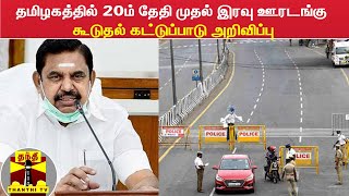 தமிழகத்தில் 20ம் தேதி முதல் இரவு ஊரடங்கு - கூடுதல் கட்டுப்பாடு அறிவிப்பு