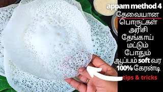 100% Best Appam Recipe In Tamil #Appam In Tamil  #Appam Batter Recipe In Tamil  #Kerala Appam/ஆப்பம்