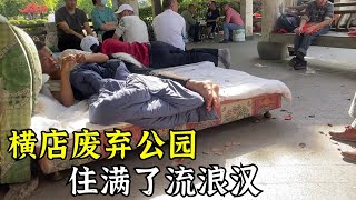 流浪大神之家，废弃公园人住满了，比租房子还好，年年不用交房租【横漂浪哥】