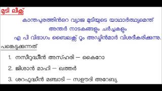 മുടി ലീക്സ് - വ്യാജ മുടിയുടെ യഥാര്‍ത്ഥ്യം എന്ത് ?