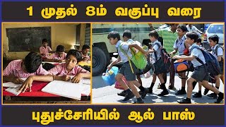 1 முதல் 8ம் வகுப்பு வரை புதுச்சேரியில் ஆல் பாஸ்