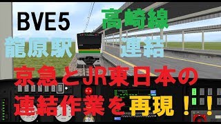 【BVE5】JR高崎線 龍原駅 京急の素早い連結作業\u0026JR東日本の慎重な連結作業を再現してみた。