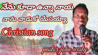 నేను కూడా ఉన్నా నాయ సాంగ్ | pastor john wesly | full video | Gospel king Grace