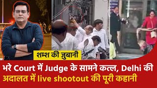 #59 भरे Court में Judge के सामने कत्ल, Delhi की अदालत में live shootout की पूरी कहानी #shamskijubani