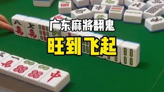 周末就要玩得尽兴#广东麻将 #麻将包治百病 #翻鬼