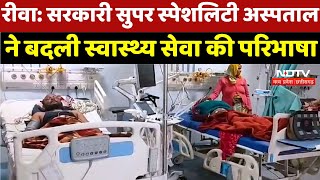 Rewa News : Government Super Specialty Hospital ने बदली स्वास्थ्य सेवा की परिभाषा | Latest News