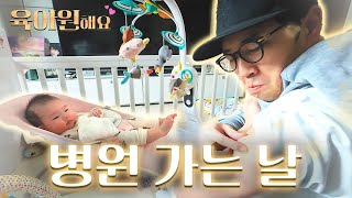 아빠랑 딸 주사 맞는 날 + 서우가 뽑는 구독자 이벤트 추첨식!! | 육아원해요 ep.16