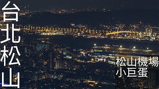 4K台北｜2025 夜拍 松山機場 小巨蛋 台北機場 空拍 大直 美麗華 圓山 空拍素材