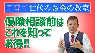 保険相談前はこれを知ってお得！【子育て世代のお金の教室】