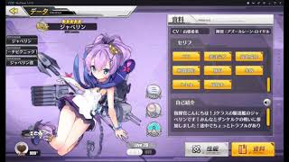 アズールレーン　8/30アップデート　ジャベリンボイス新旧比較