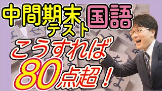 【塾技】国語 中間・期末テスト 勉強の仕方 【中学生 高校生】