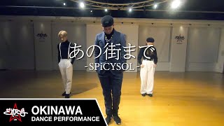 【EXPG STUDIO】あの街まで - SPiCYSOL / RAF 振付