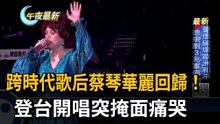 跨時代歌后蔡琴華麗回歸! 登台開唱突掩面痛哭－民視新聞