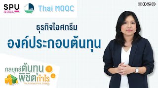 SPUMOOC006 HR 1 EP 4 | องค์ประกอบของต้นทุน ธุรกิจไอศกรีม