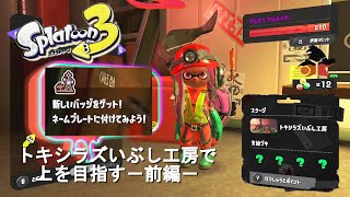 でんせつのアルバイター　トキシラズいぶし工房で上を目指す！ －前編－ [サーモンラン] 【スプラトゥーン３】