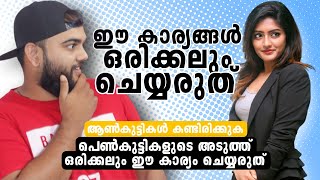 പെൺകുട്ടികളോട് ഒരിക്കലും ഇങ്ങനെ ചെയ്യരുത് ! 6 Things A Man Should Never Do To A Woman 🚫