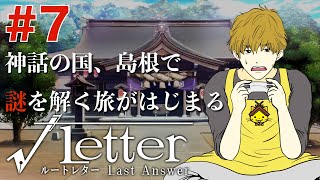 #7【島根謎解き旅行】『√Letter ルートレター』Last Answer【いい声実況】