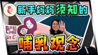 雙C孕產咨詢室#3 | 嬰兒餵養須知！新手媽媽哺乳時一定避開犯錯的坑！