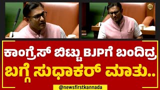 K Sudhakar : JC Madhu Swamy ಸಂದಿಗ್ದ ಪರಿಸ್ಥಿತಿಲಿ ನಮ್ಮನ್ನ ಪಾರು ಮಾಡಿದ್ದಾರೆ | Assembly Session 2023