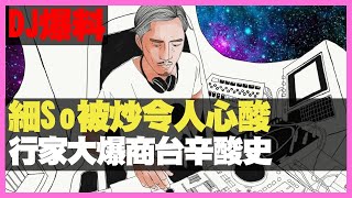 @cr881903 細So被炒令人心酸 行家大爆商台辛酸史 （D100 瘋中三子） bji 2.1