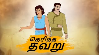 தெரிந்த தவறு - Moral Stories in Tamil - 4k Tamil kadhaigal - Best prime stories