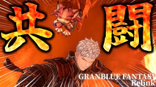 【グラブル:リリンク】『ビィ\u0026イド』の共闘が激アツすぎる！【GRANBLUE FANTASY: Relink 初見プレイ 実況】Part17